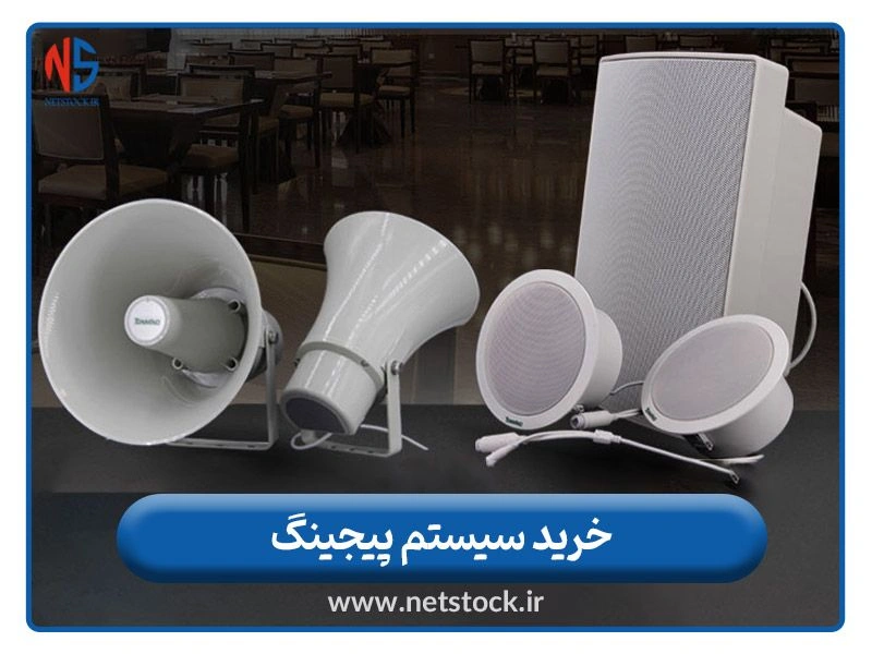 خرید سیستم پیجینگ با 2 سال گارانتی 