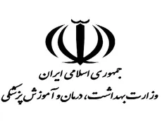 وزارت بهداشت درمان و آموزش پزشکی