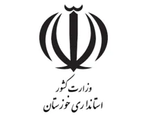 استانداری خوزستان