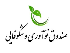 صندوق نو آوری و شکوفایی ریاست جمهوری